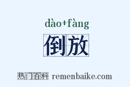 倒放是什么意思的图片